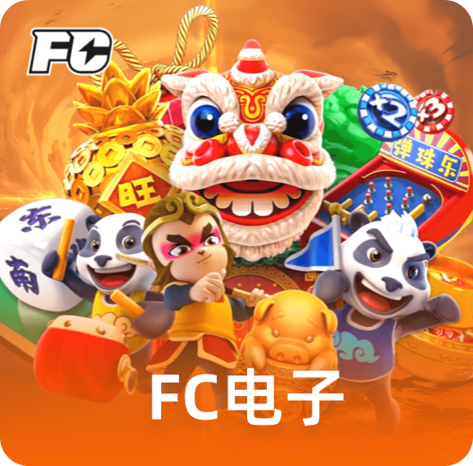 FC电子