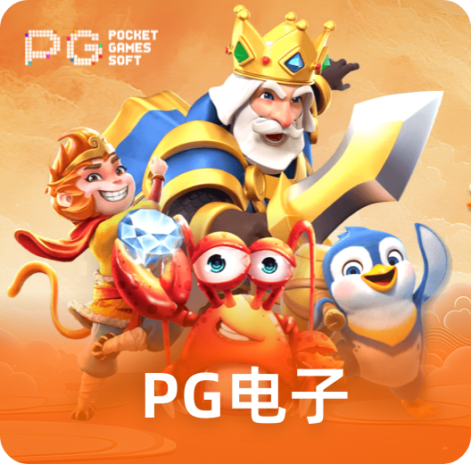 PG电子