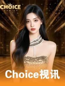 Choice视讯